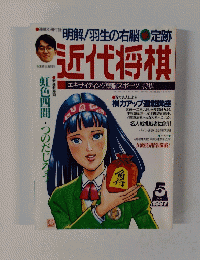 近代将棋　1997年