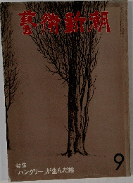 芸術新潮　第369号(1980年9月)