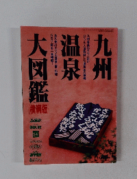 九州温泉大図鑑　４月号