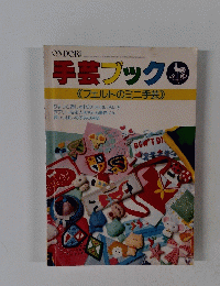 手芸ブック　