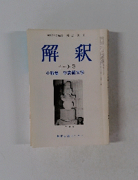 解釈　十一月号