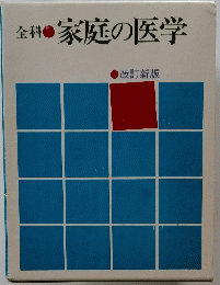 全科家庭の医学　改訂新版