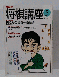 将棋講座　平成8年5月1日発行