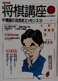 将棋講座　12月号
