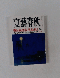文藝春秋　五月号