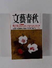 文藝春秋　池上彰 あなたは日本をどう変えますか　8月号