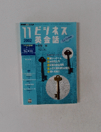 ビジネス英会話　２００２年１１月号