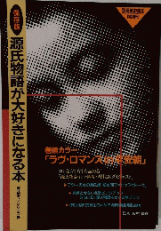 保存版　源氏物語が大好きになる本