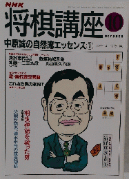 将棋講座　10月号