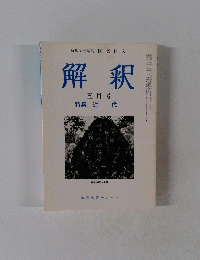 解釈　５月号　特集 近代