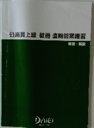 公務員上級教養直前答案練習