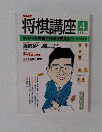 将棋講座　大局観で好手が見える1　4月号
