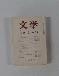 文学　１９８６年１月号　Vol.54