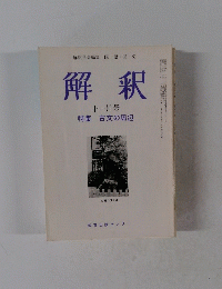 解釈
