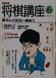 NHK将棋講座　６月号