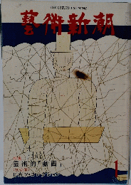 芸術新潮 1978年1月号
