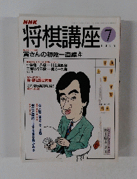 NHK将棋講座 平成8年7月号
