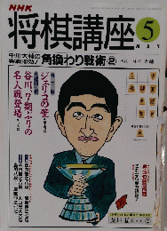 将棋講座　5月号　角換わり戦術 2