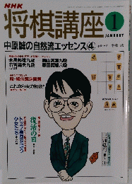 NHK将棋講座 平成9年1月号