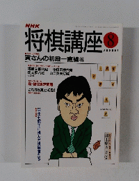 将棋講座　8