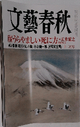文藝春秋　２０１３年１２月号