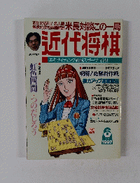近代将棋　１９９７年６月号