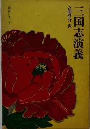 三国志演義　奇書シリーズ Ⅱ