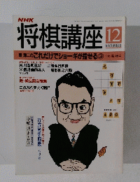将棋講座　12月号　これだけでショーギが指せる3
