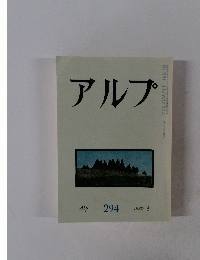 アルプ 294 1982年8月号