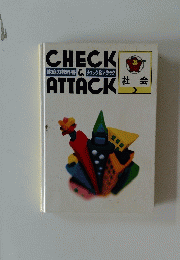 CHECK　ATTACK　社会