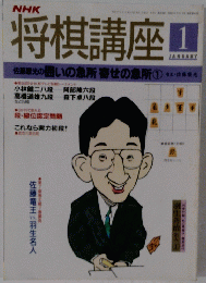 将棋講座　1月号