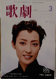 歌劇　2002年3月号