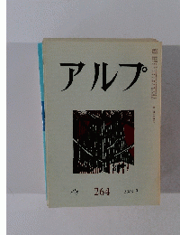 アルプ　２６４　１９８０年2月号