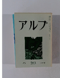 アルプ　1981年9月号　283