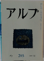 アルプ　２８５　１９８１年１１月号