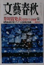 文藝春秋　三月特別号
