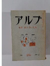 アルプ特集山で会った人　1967年10月号　116