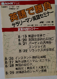 英語で勝負　サラリーマン英語セミナー