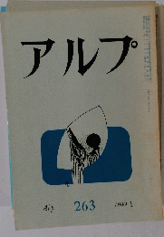 アルプ　263　1980年1月号