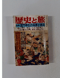 歴史と旅 9