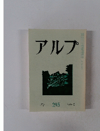 アルプ　1982年9月号