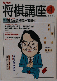 将棋講座　4月号