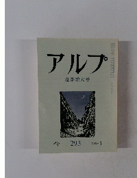 アルプ　夏季增大号　1982年7月号