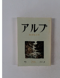 アルプ　秋季増大号　296　1982年10月号