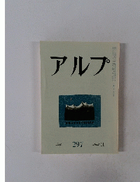 アルプ　297　1982年11月号