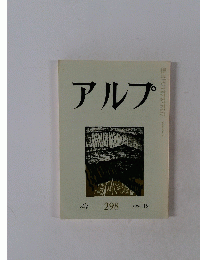 アルプ　298　1982年12月号