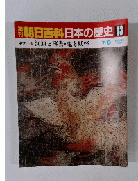 朝日百科日本の歴史 13　7月6日号
