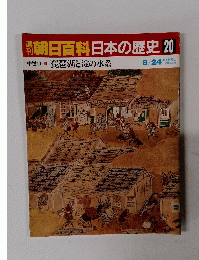 朝日百科日本の歴史20　8月24日号