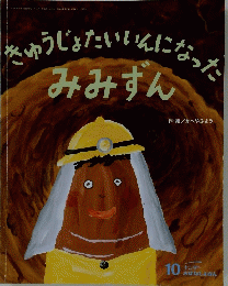 きゅうじょたいいんになったみみずん 10号