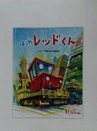 はしれ レッドくん　11